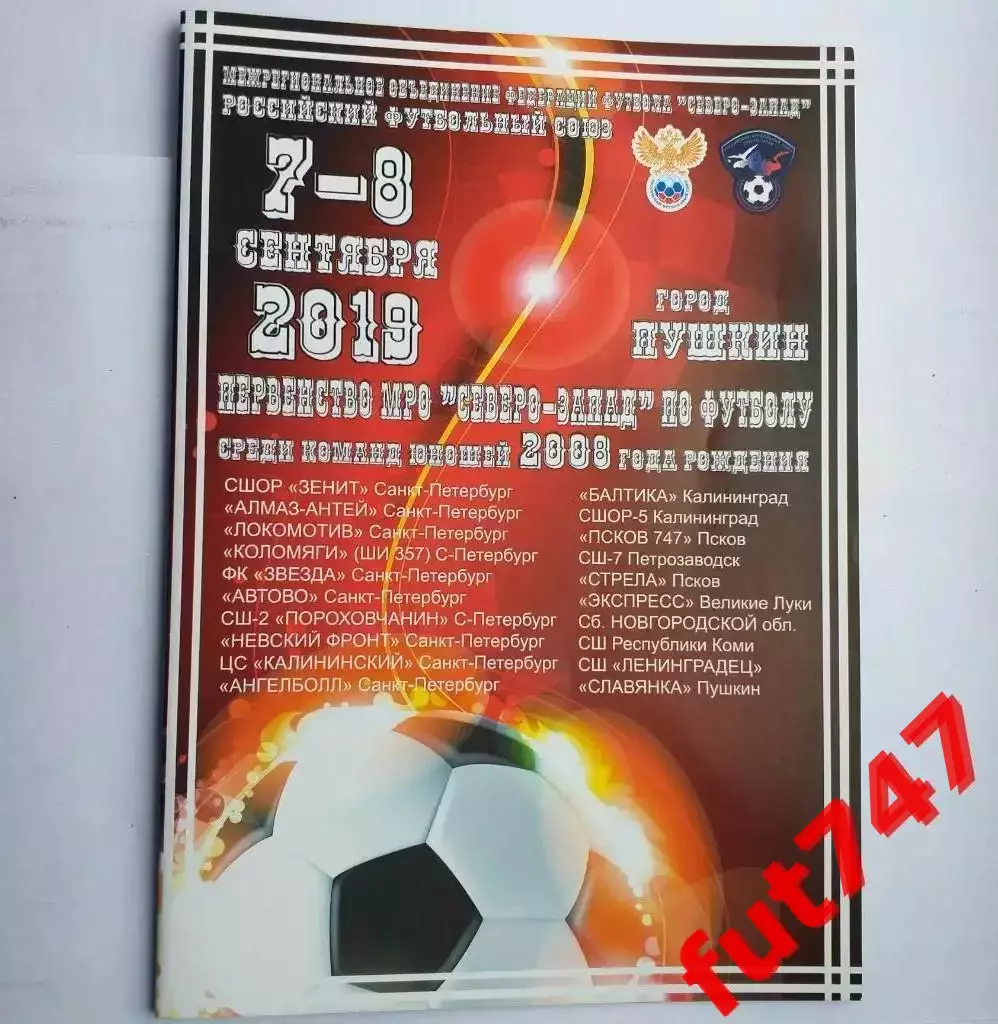 МРО Северо -Запад 2019 год......юноши 2008 года рождения г.Пушкин