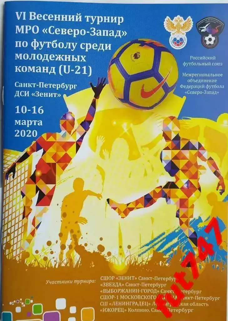 10-16.03.2020 год 6 турнир МРО Северо-Запад U-21