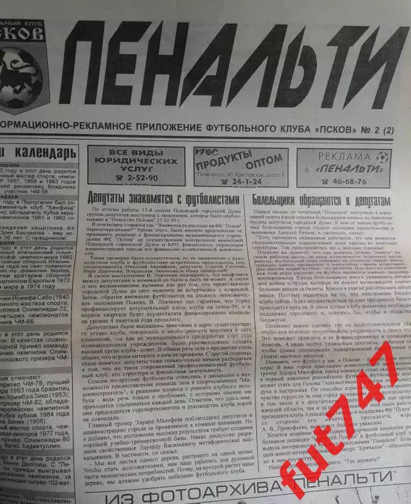 1999 год Пенальти №2