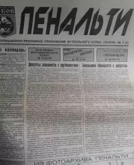 1999 год Пенальти №2