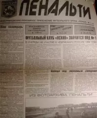 1999 год Пенальти №3