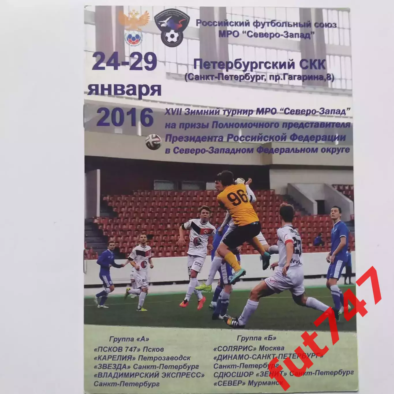 24-29 января 2016 год 17 зимний турнир МРО Северо-Запад