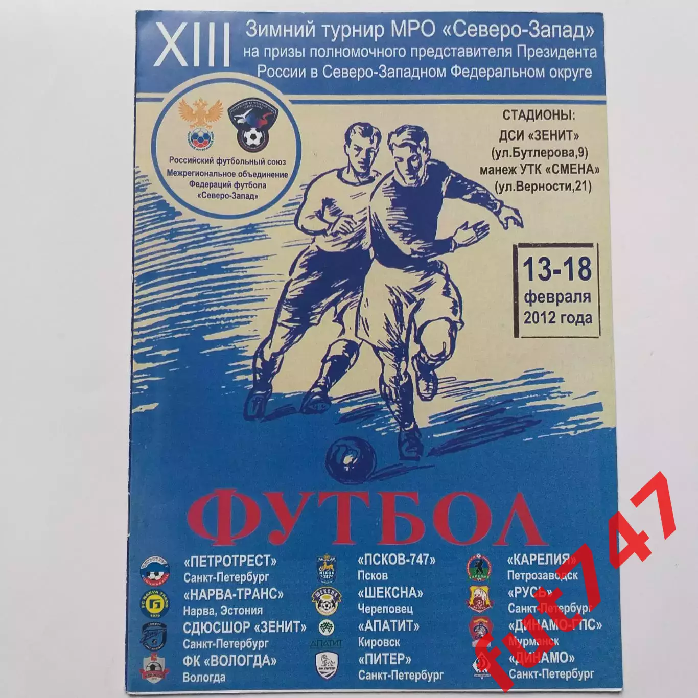 2012 год 13 зимний турнир МРО Северо-Запад