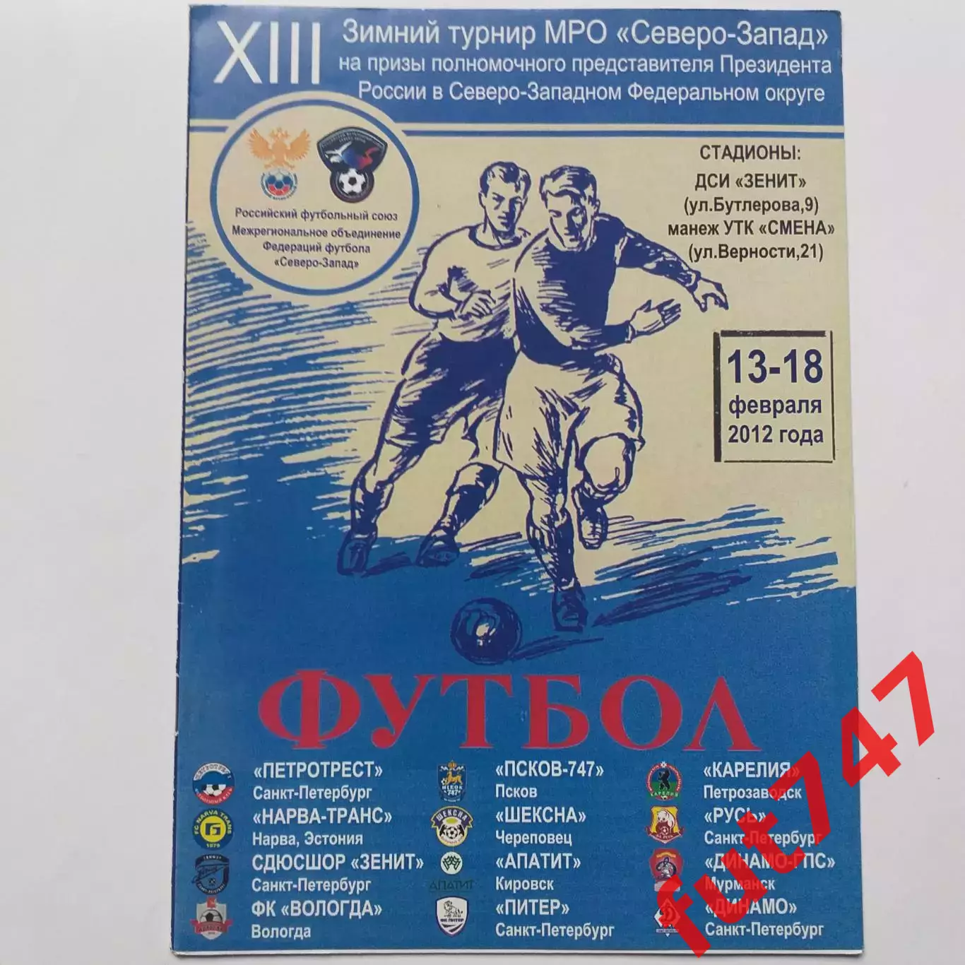 2012 год 13 зимний турнир МРО Северо-Запад 1