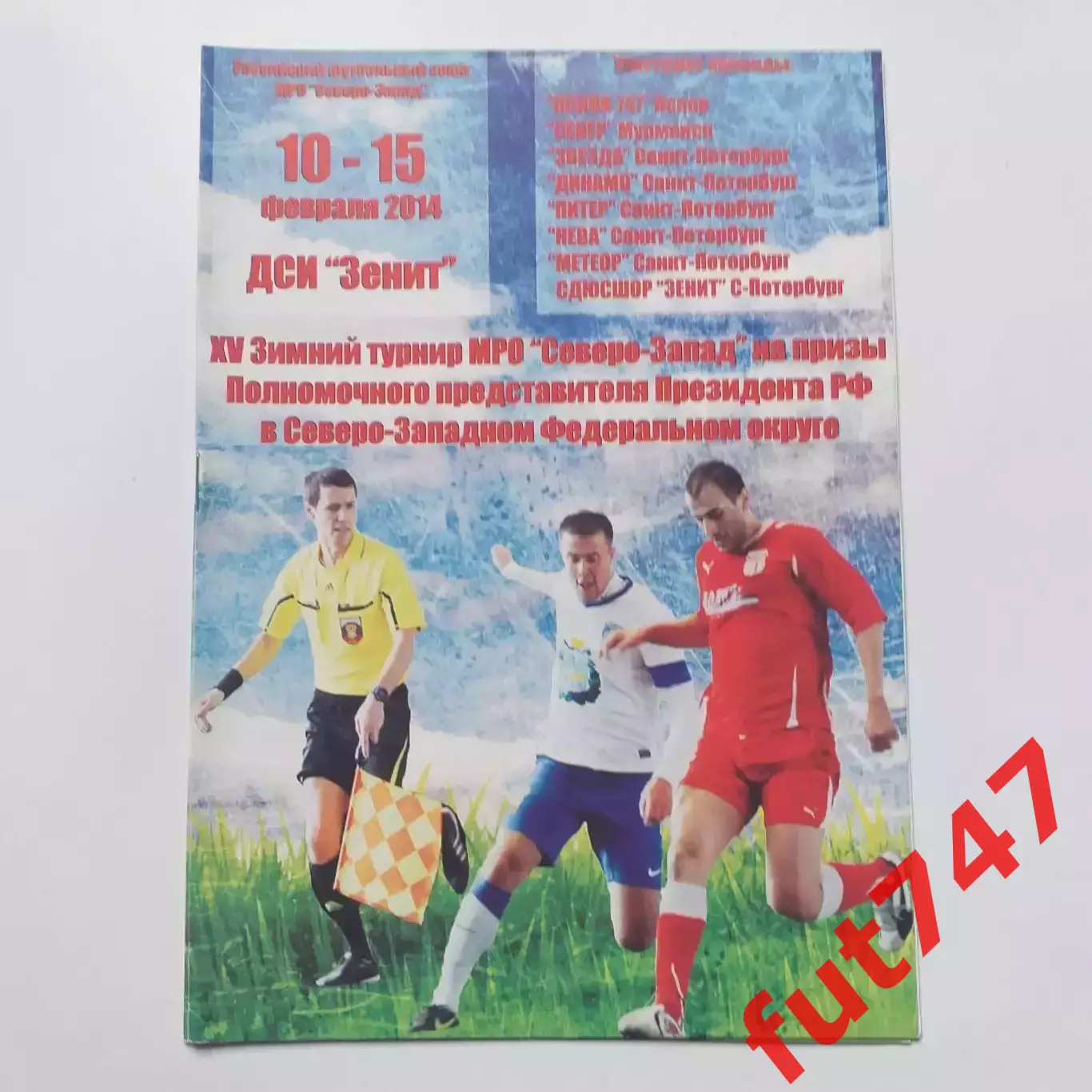 2014 год 15 зимний турнир МРО Северо-Запад