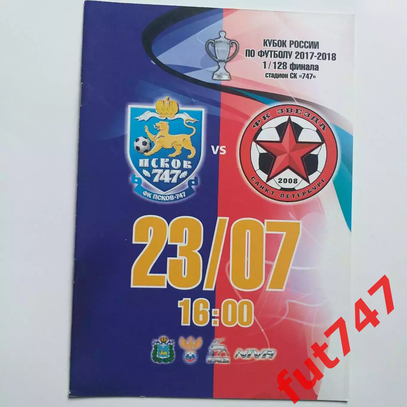 23.07.2017 год Псков -747 - ФК Звезда 1/128 кубка России.....