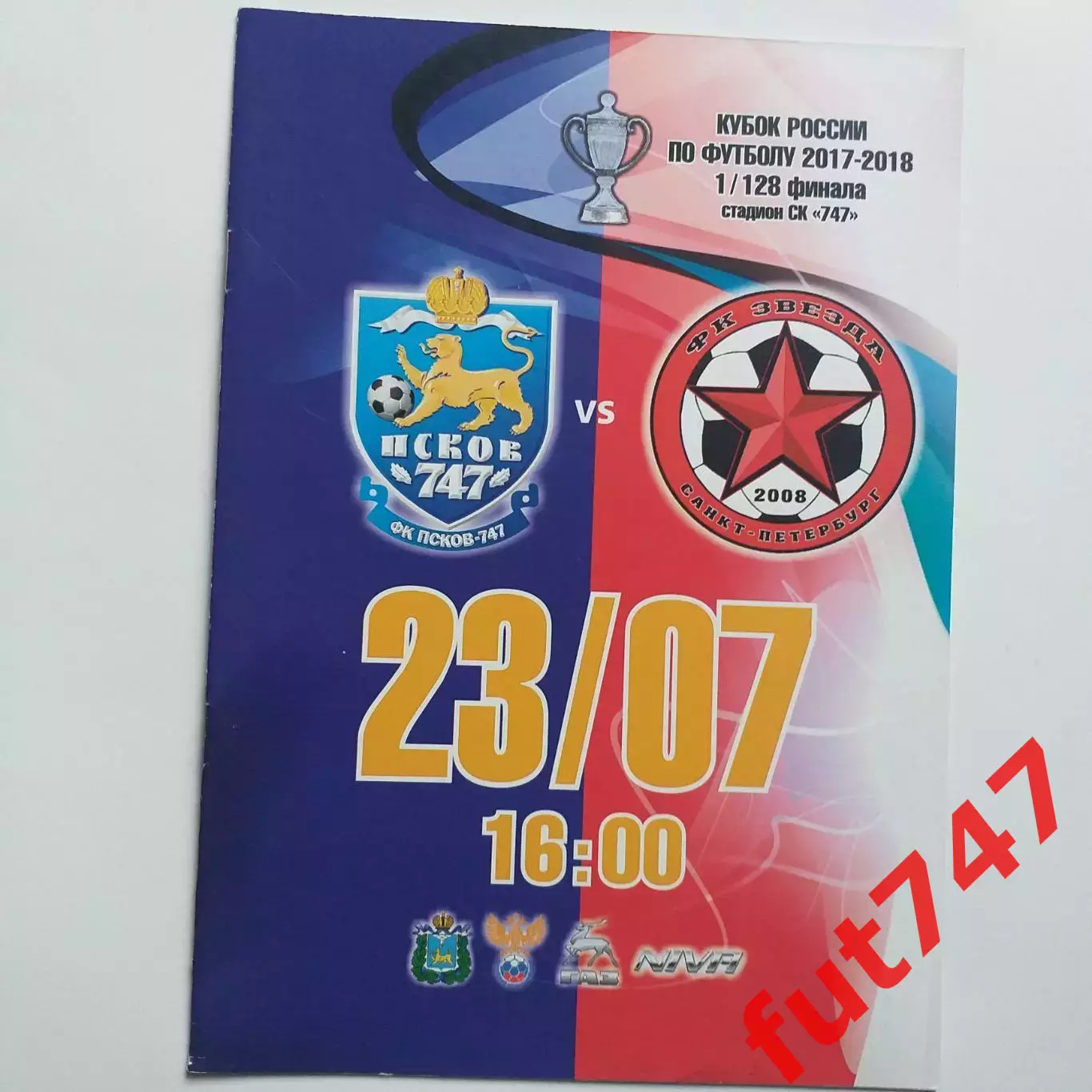 23.07.2017 год Псков -747 - ФК Звезда 1/128 кубка России..... 1