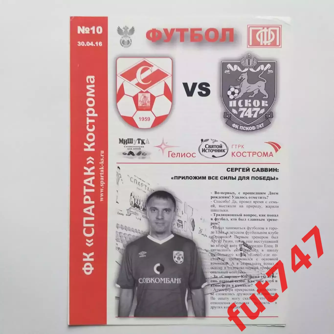 30.04.2016 год Спартак Кострома -Псков 747