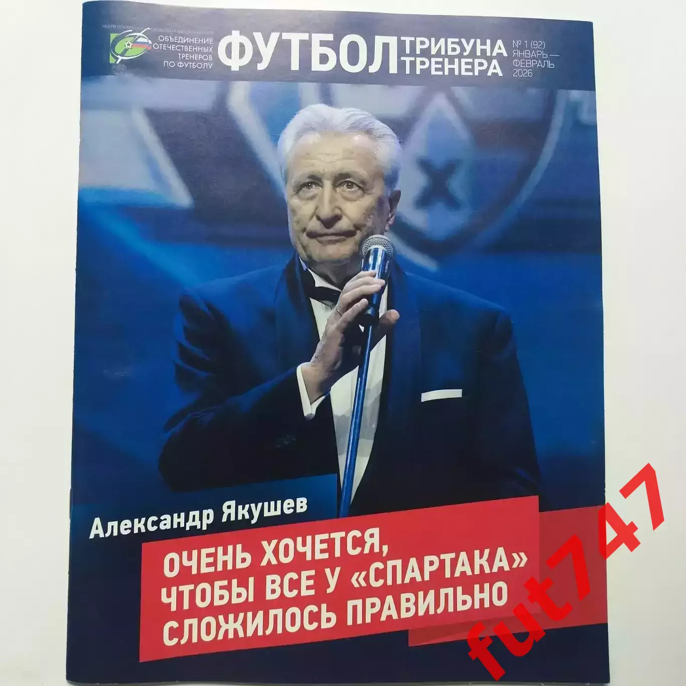 футбол трибуна тренера ......№1.... 2026 год