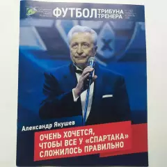 футбол трибуна тренера ......№1.... 2026 год