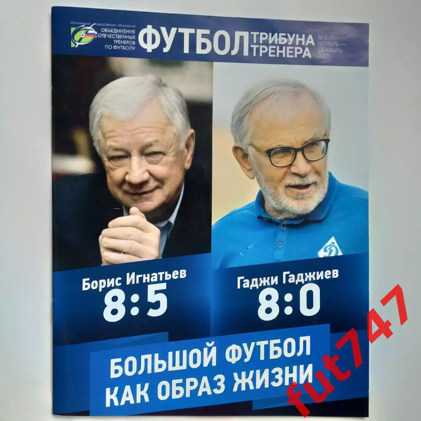 футбол трибуна тренера ......№6..... 2025 год 1