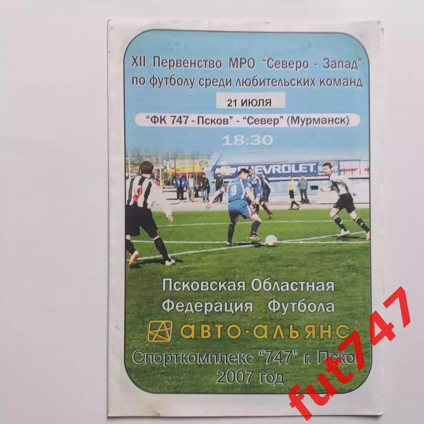 21.07.2007 год Псков-747 - ФК Север Мурманск редкая
