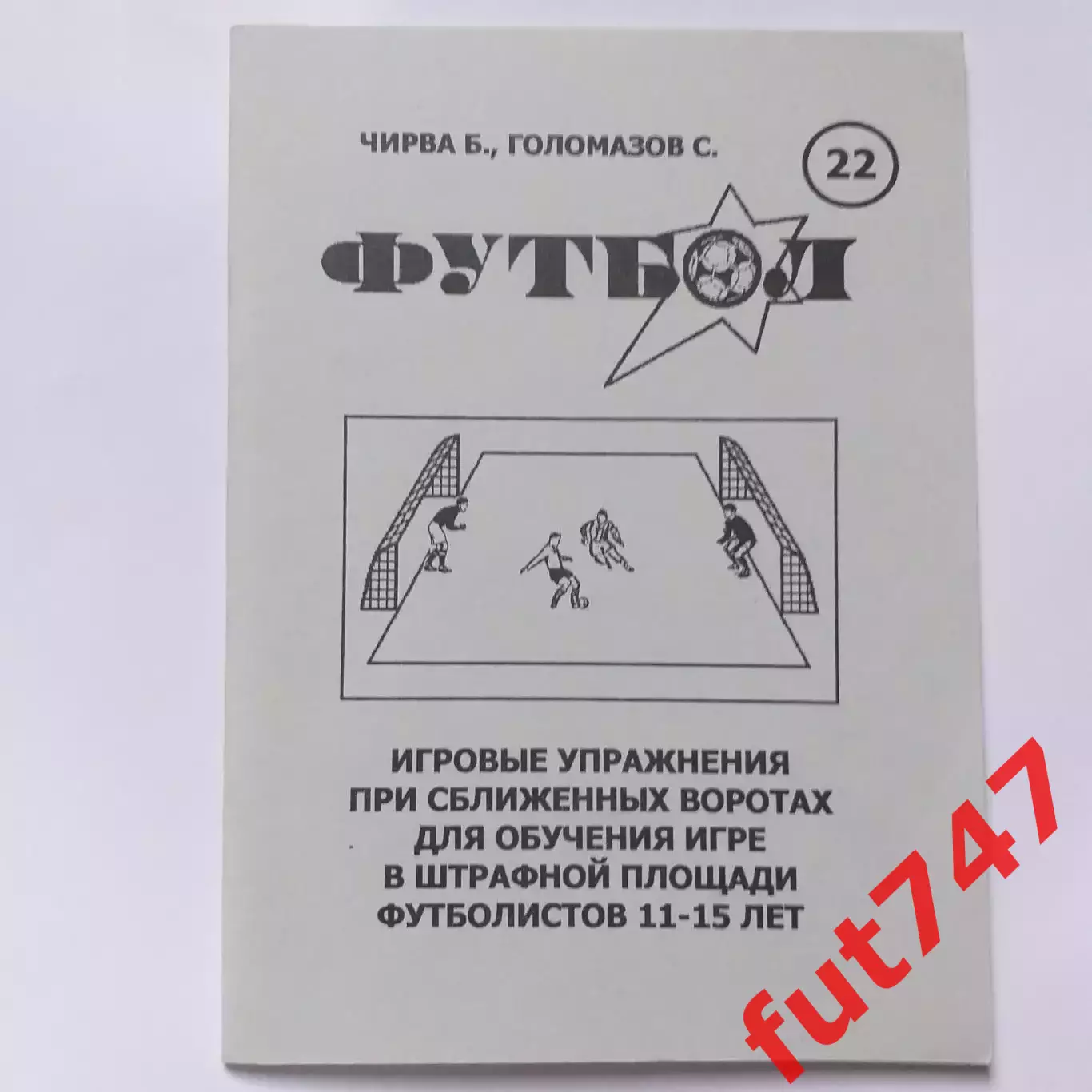 Футбол....2004 год №22