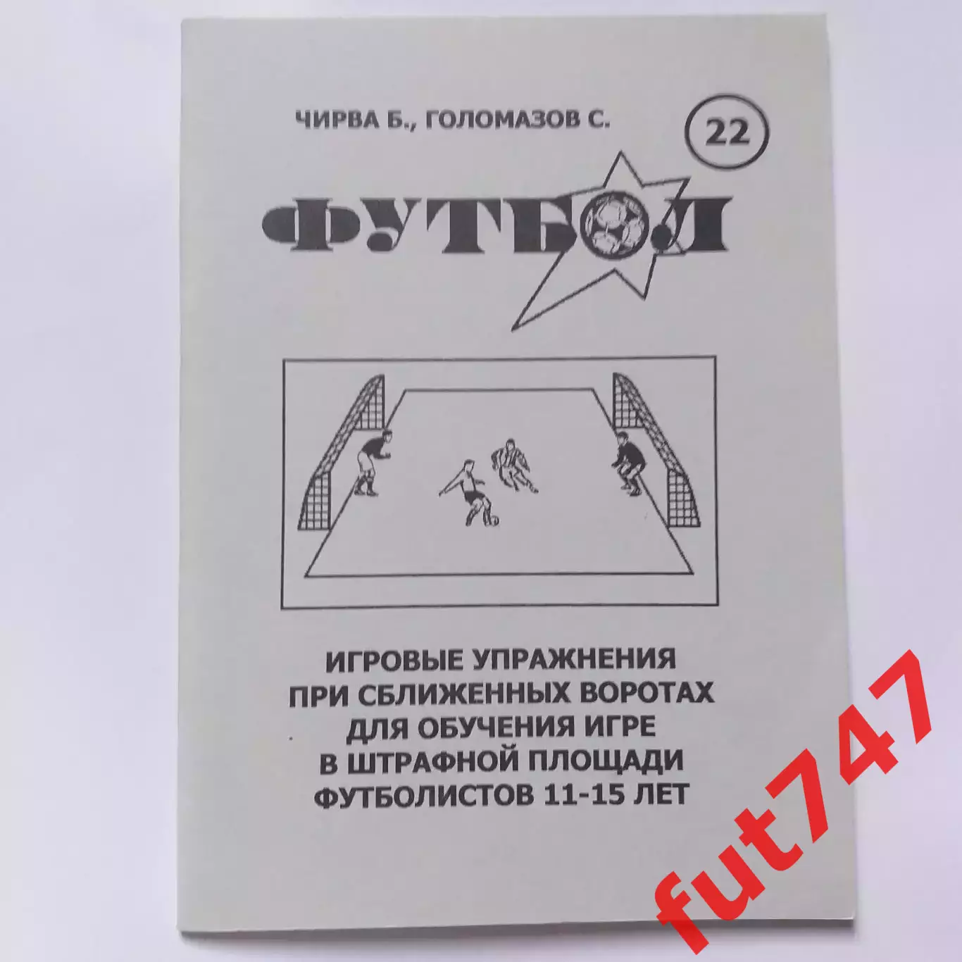 Футбол....2004 год №22 1