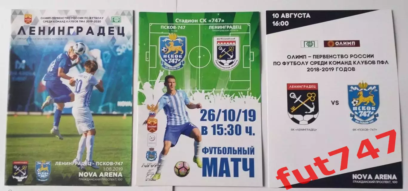 10.08.2018 год ФК Ленинградец - Псков -747...и другие цена за одну