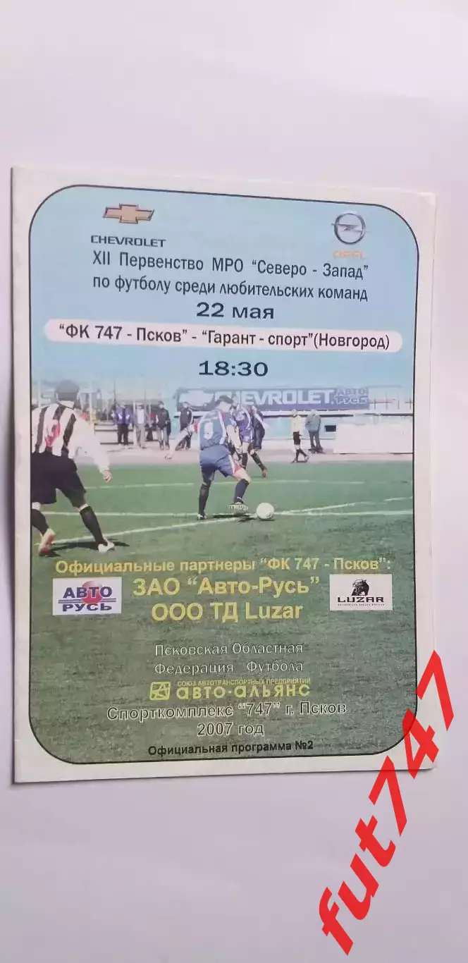 2007 год КФК Псков-747 -Гарант -спорт Новгород