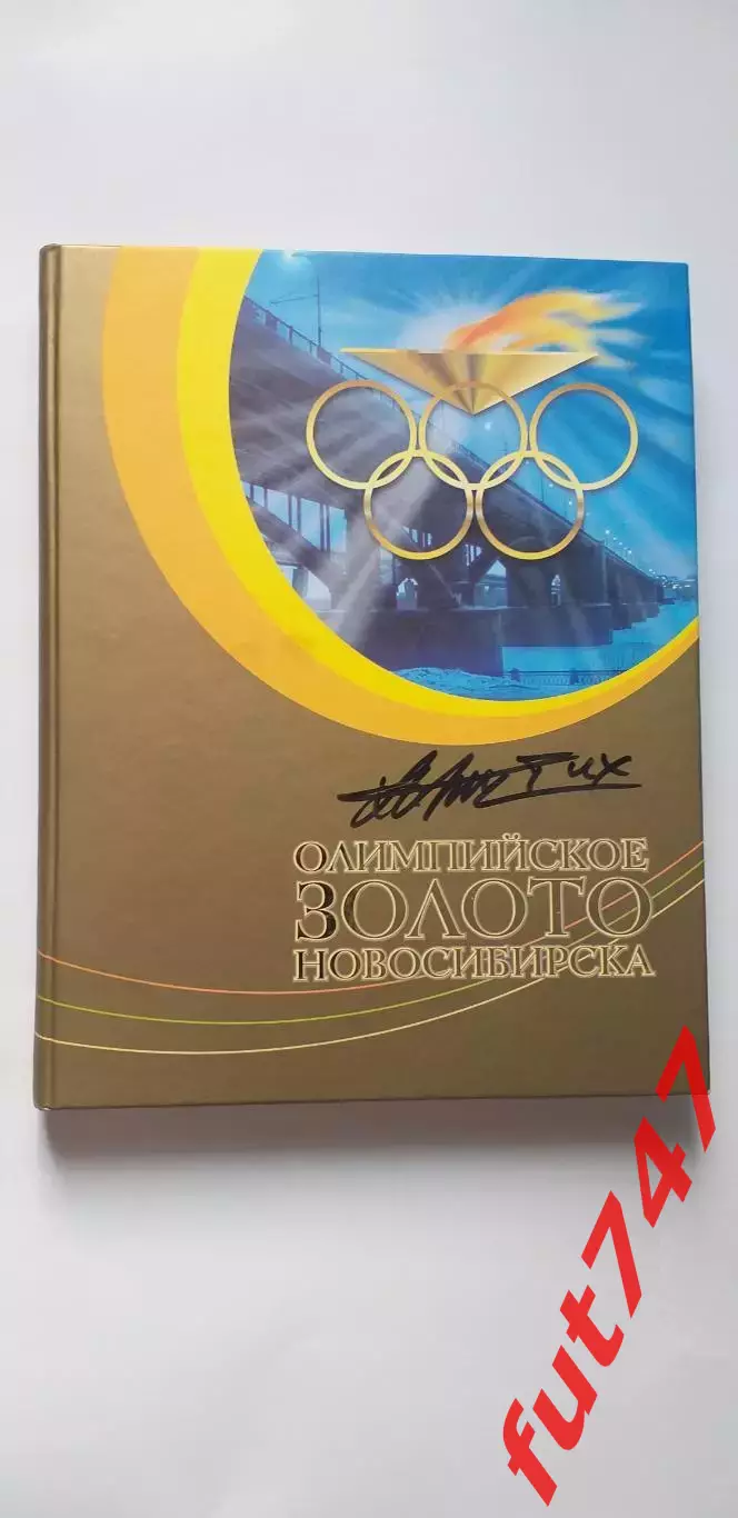Олимпийское золото Новосибирска 2006 год с автографом биатлониста А.И.Тихонова