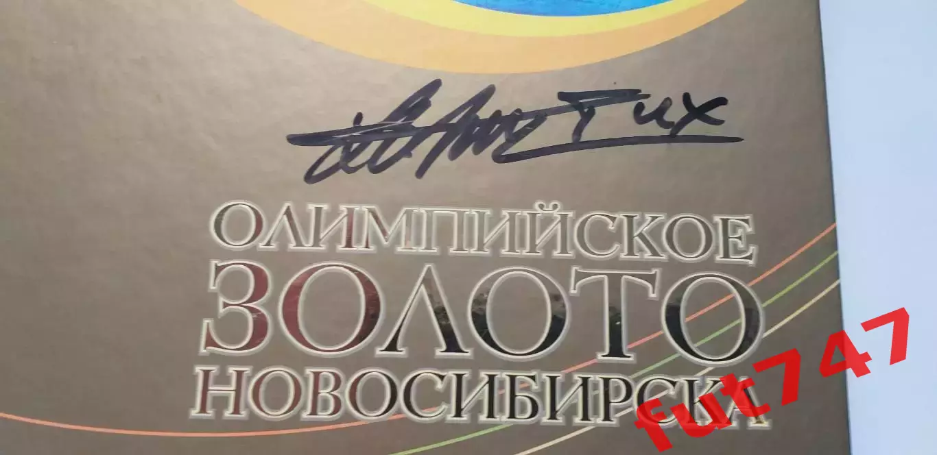 Олимпийское золото Новосибирска 2006 год с автографом биатлониста А.И.Тихонова 1