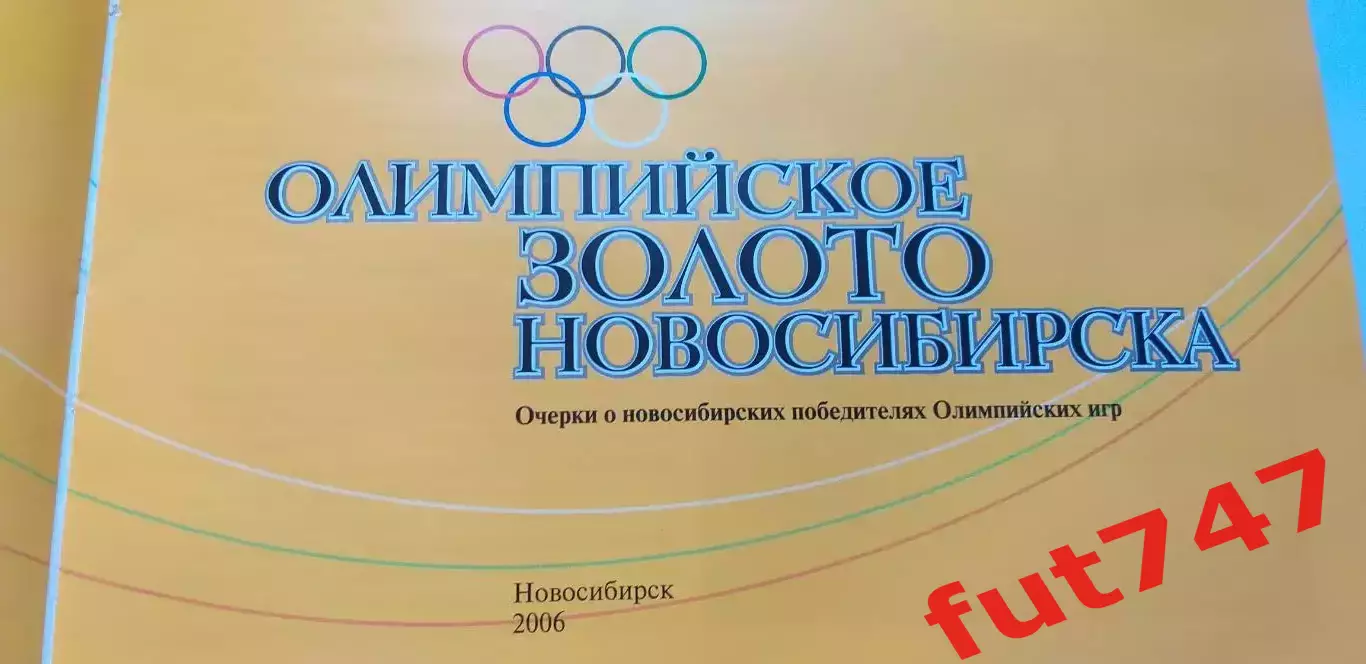 Олимпийское золото Новосибирска 2006 год с автографом биатлониста А.И.Тихонова 2