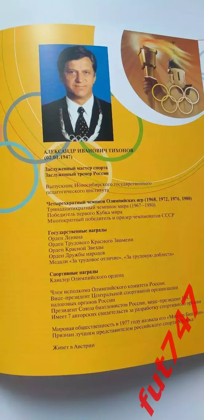 Олимпийское золото Новосибирска 2006 год с автографом биатлониста А.И.Тихонова 4