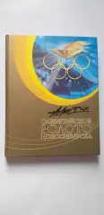 Олимпийское золото Новосибирска 2006 год с автографом биатлониста А.И.Тихонова