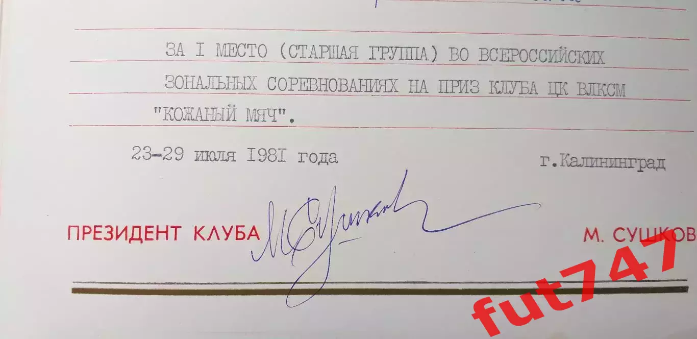 подлинная подпись (ЗМС) тренера президента клуба Кожаный мяч Михаила Сушкова....