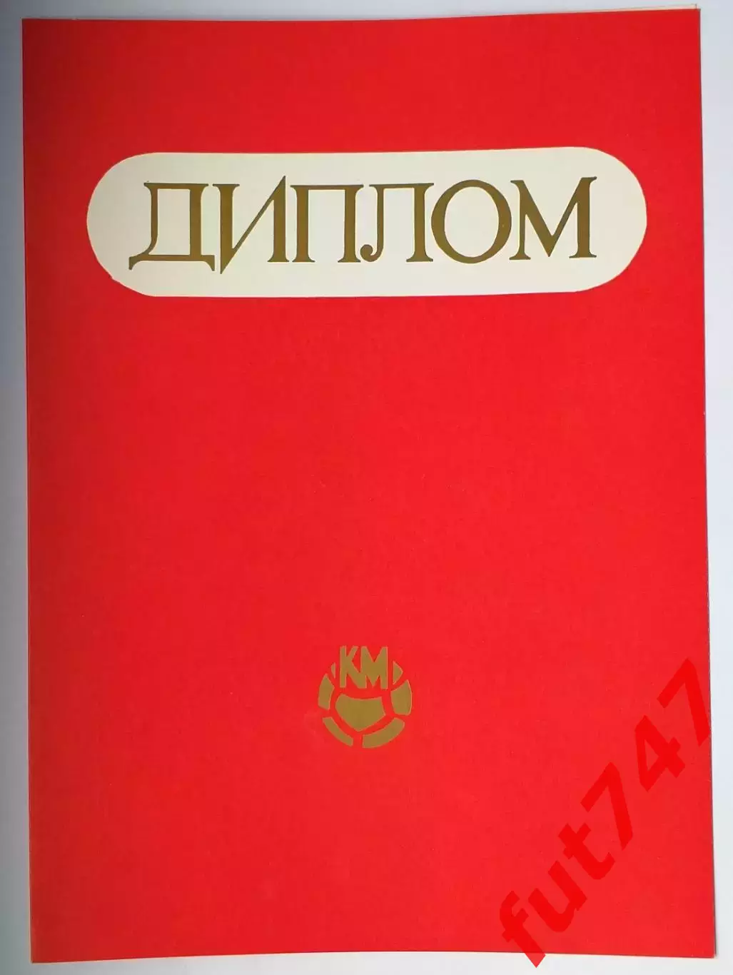 подлинная подпись (ЗМС) тренера президента клуба Кожаный мяч Михаила Сушкова.... 1