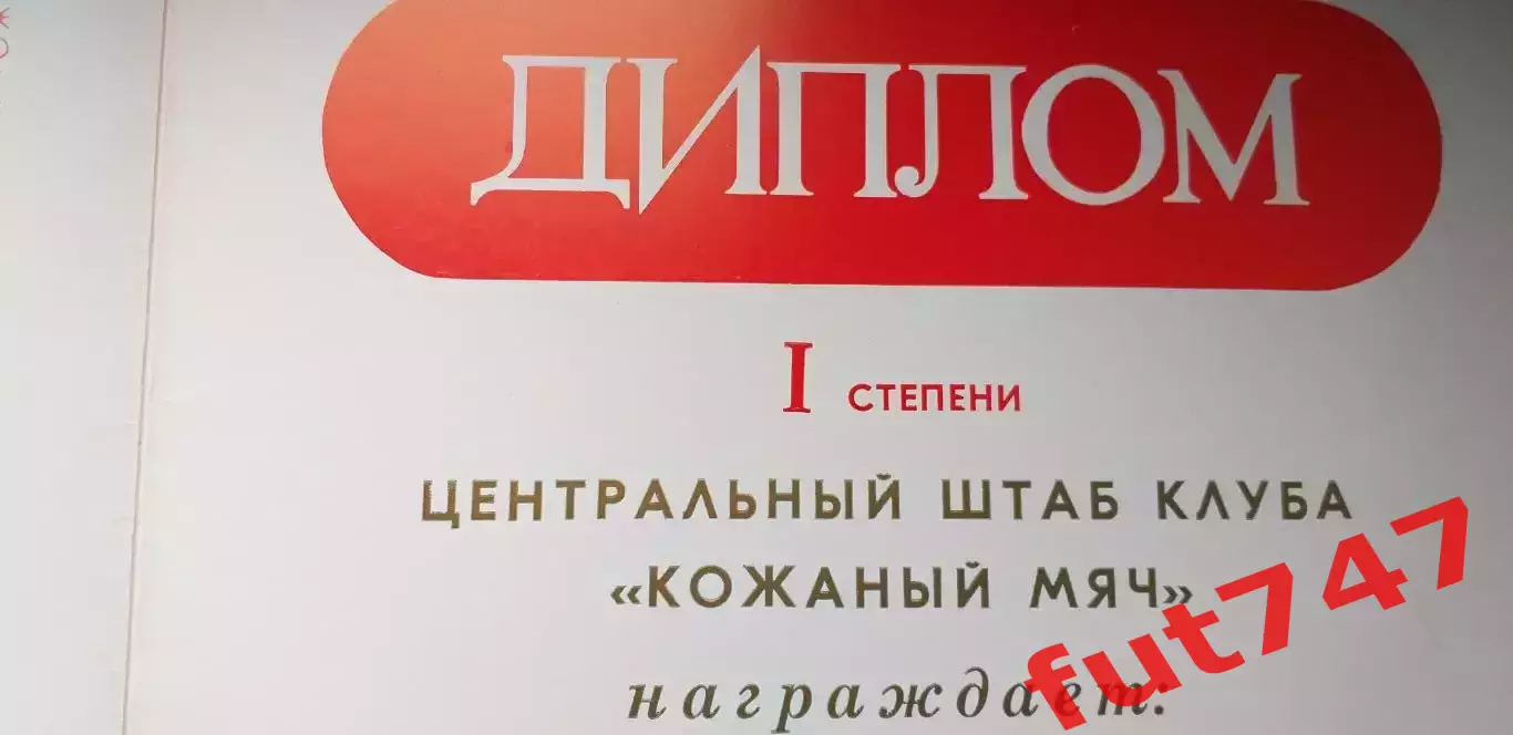 подлинная подпись (ЗМС) тренера президента клуба Кожаный мяч Михаила Сушкова.... 4