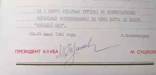 подлинная подпись футболиста(ЗМС) тренера президента клуба Кожаный мяч Михаил...