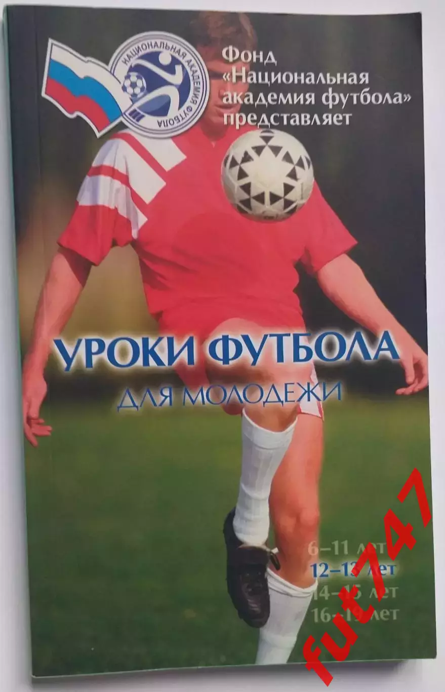Уроки футбола для молодежи...... с автографом Гуса Хиддинга