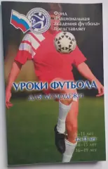 Уроки футбола для молодежи...... с автографом Гуса Хиддинга