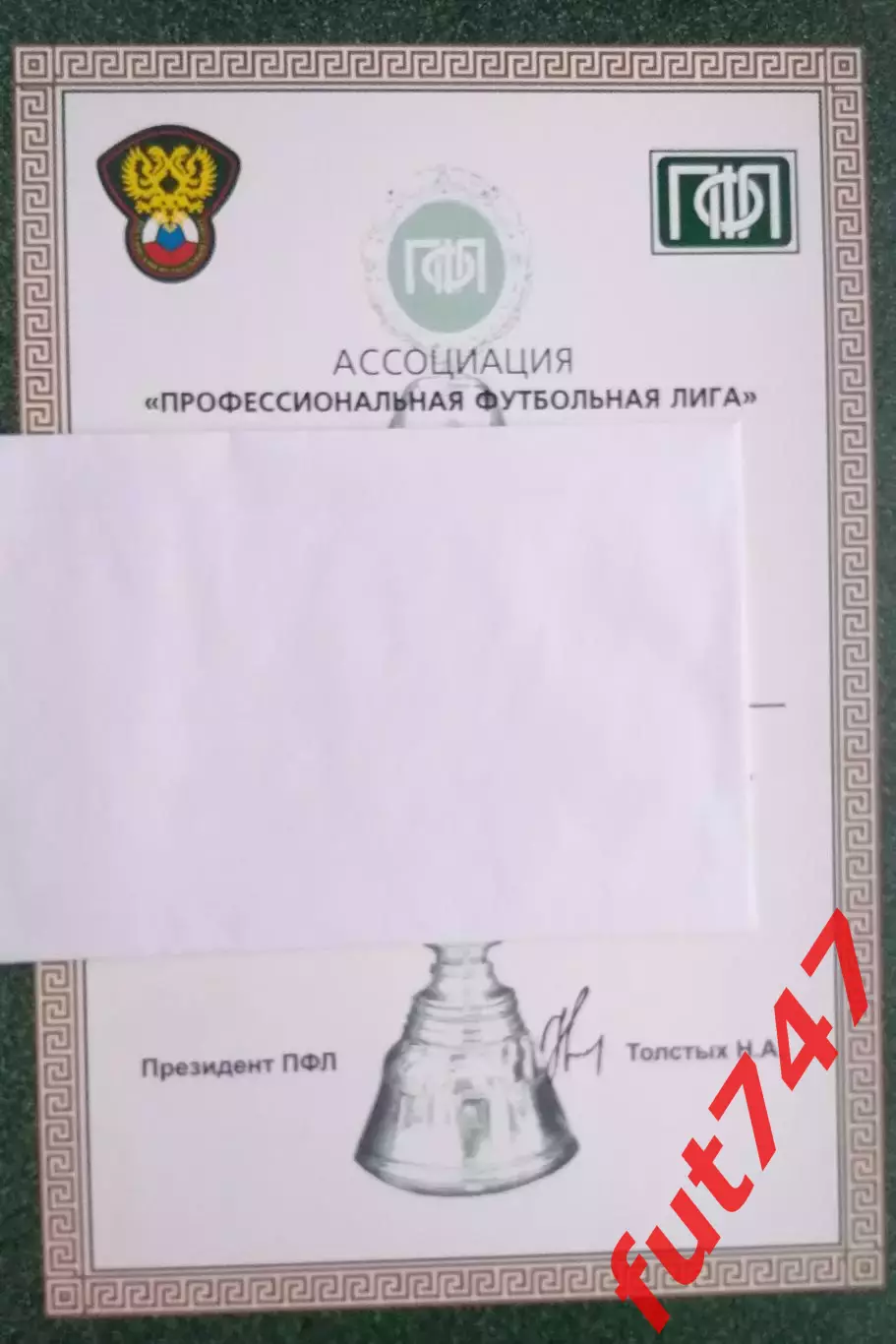 диплом РФС за подписью президента ПФЛ Толстых Н.А.....2010 год