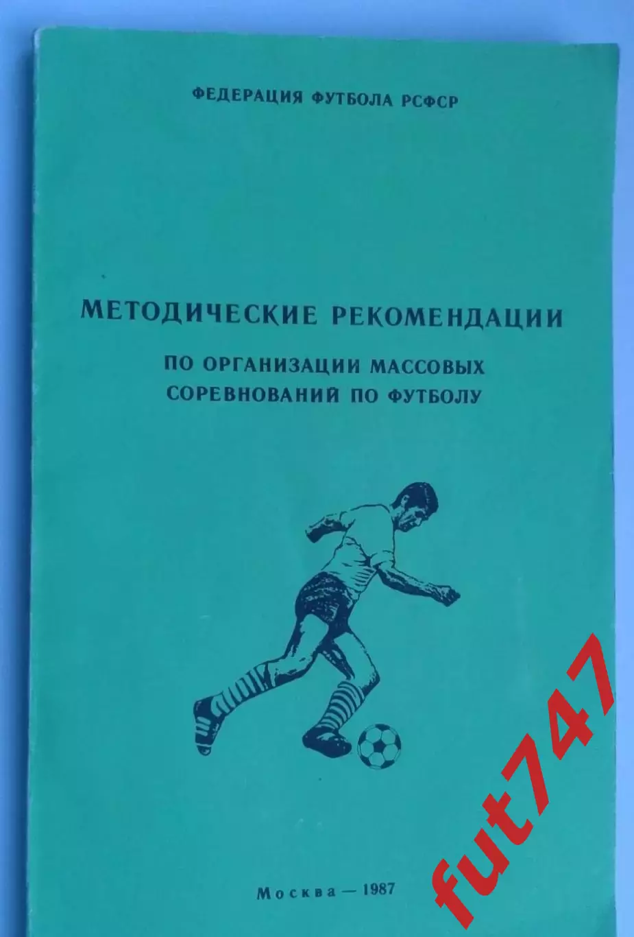 1987 год СССР Методические рекомендации по организации соревнований по футболу