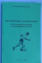 1987 год СССР Методические рекомендации по организации соревнований по футболу