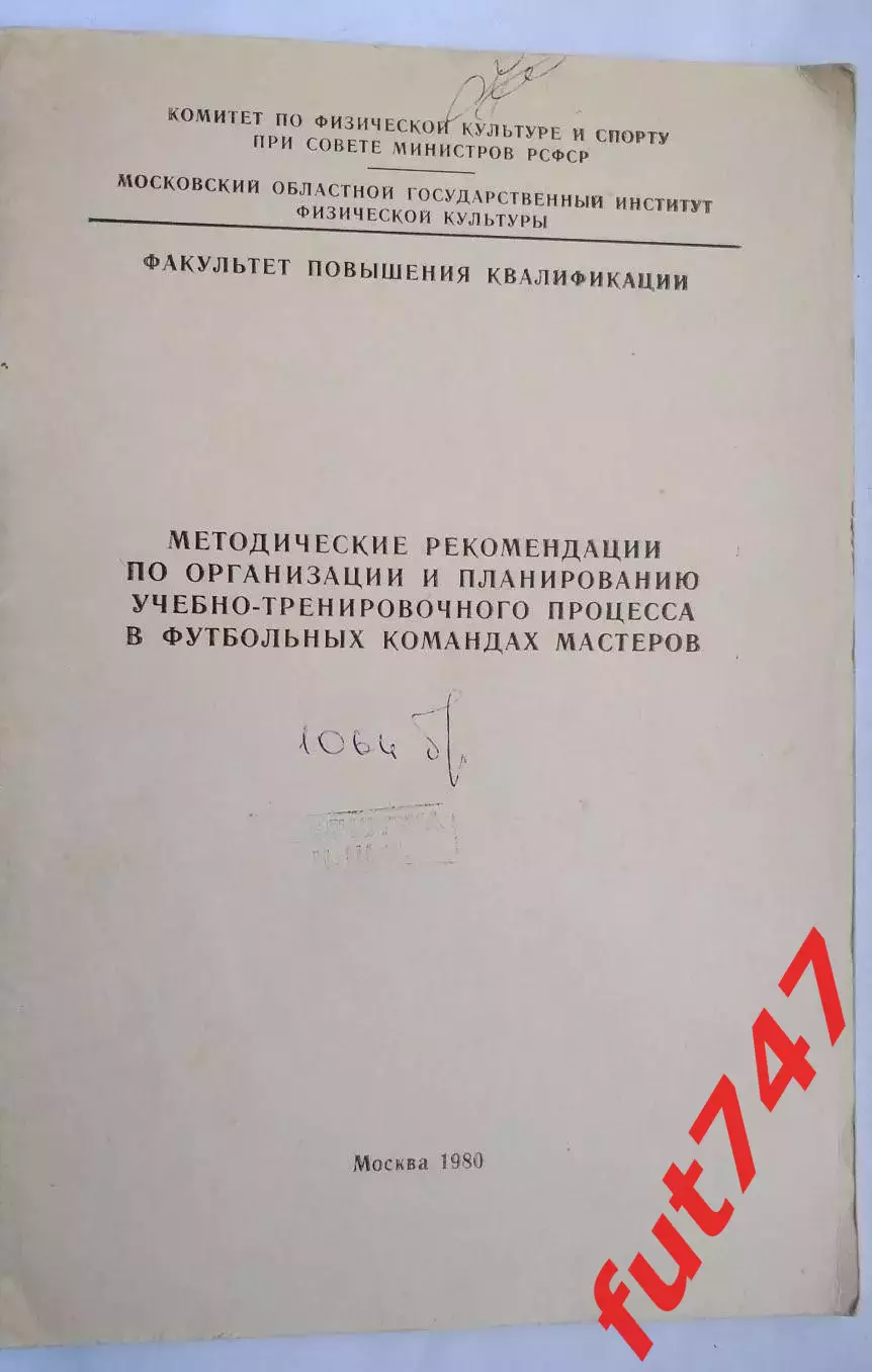 1980 год Методические рекомендации....в командах мастеров....редкая