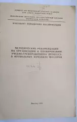 1980 год Методические рекомендации.....в командах мастеров.......редкая.....тира