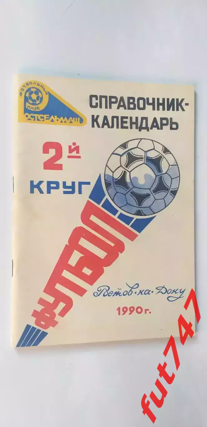 ФК Ростсельмаш Ростов на Дону 1990 год