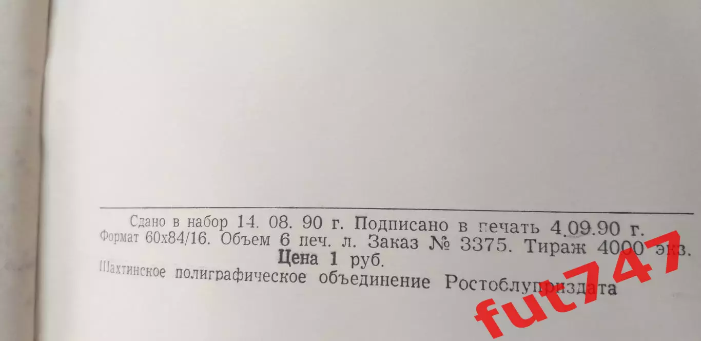 ФК Ростсельмаш Ростов на Дону 1990 год 1