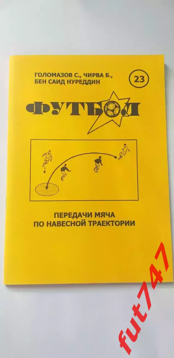 Футбол....2004 год №23