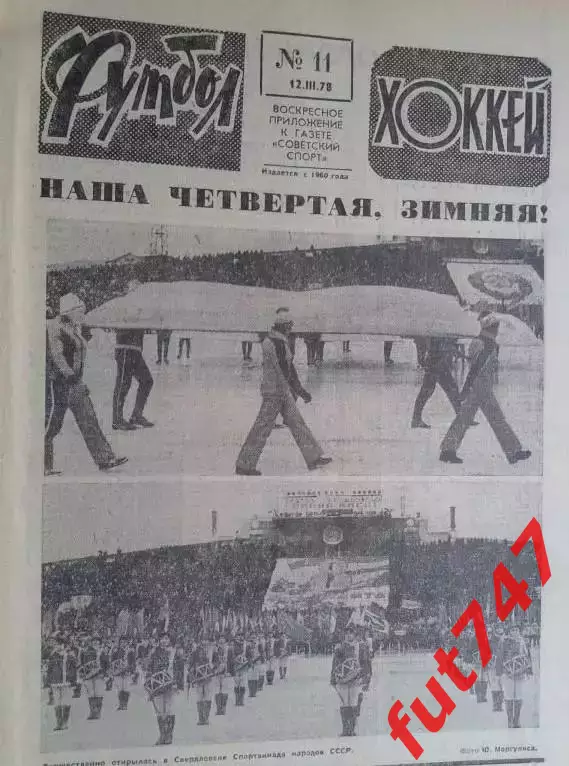 Футбол - хоккей 1978 год №11