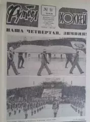 Футбол - хоккей 1978 год №11