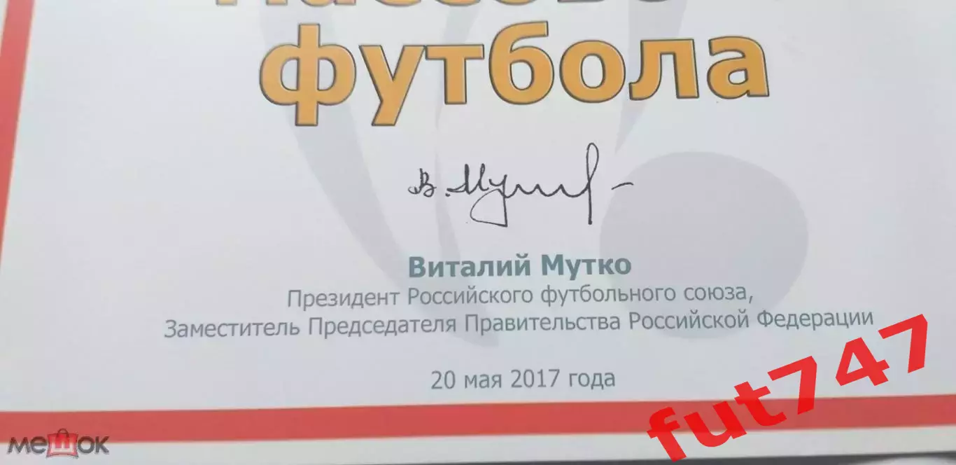 сертификат с подписью В.Л.Мутко 1