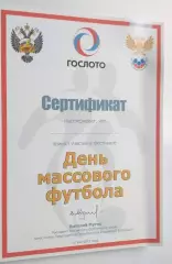сертификат с подписью В.Л.Мутко