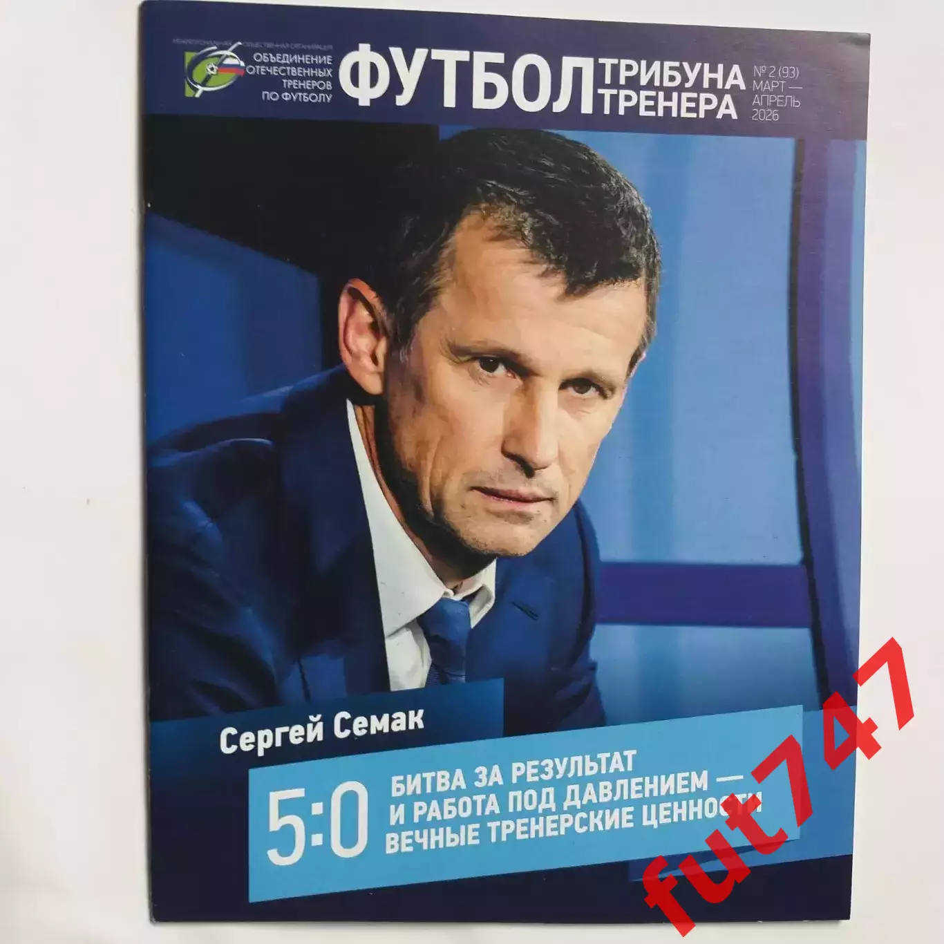 футбол трибуна тренера ......№2... 2026 год