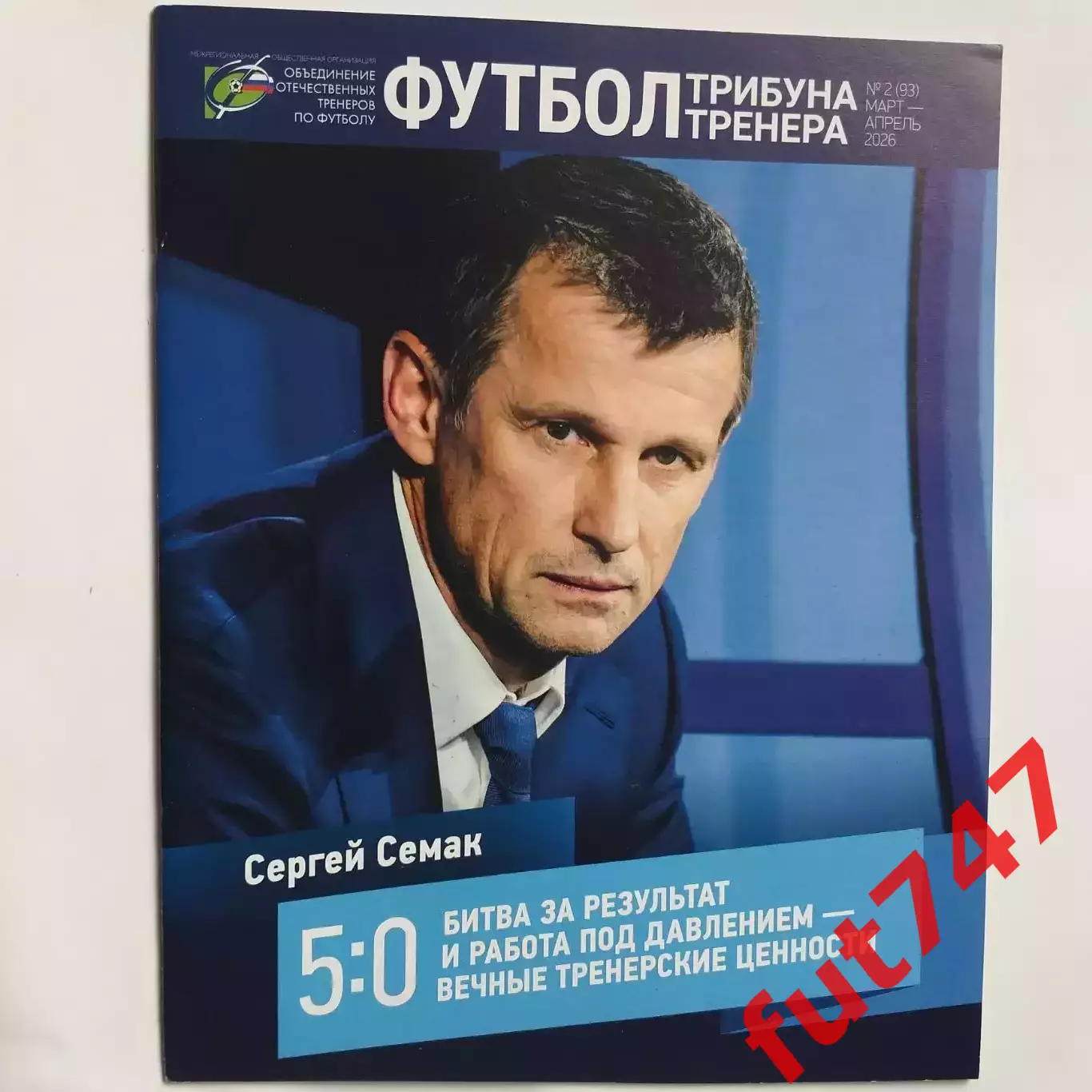 футбол трибуна тренера ......№2... 2026 год 1