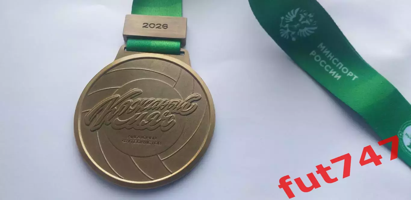 медаль Кожаный мяч 2026 год 1