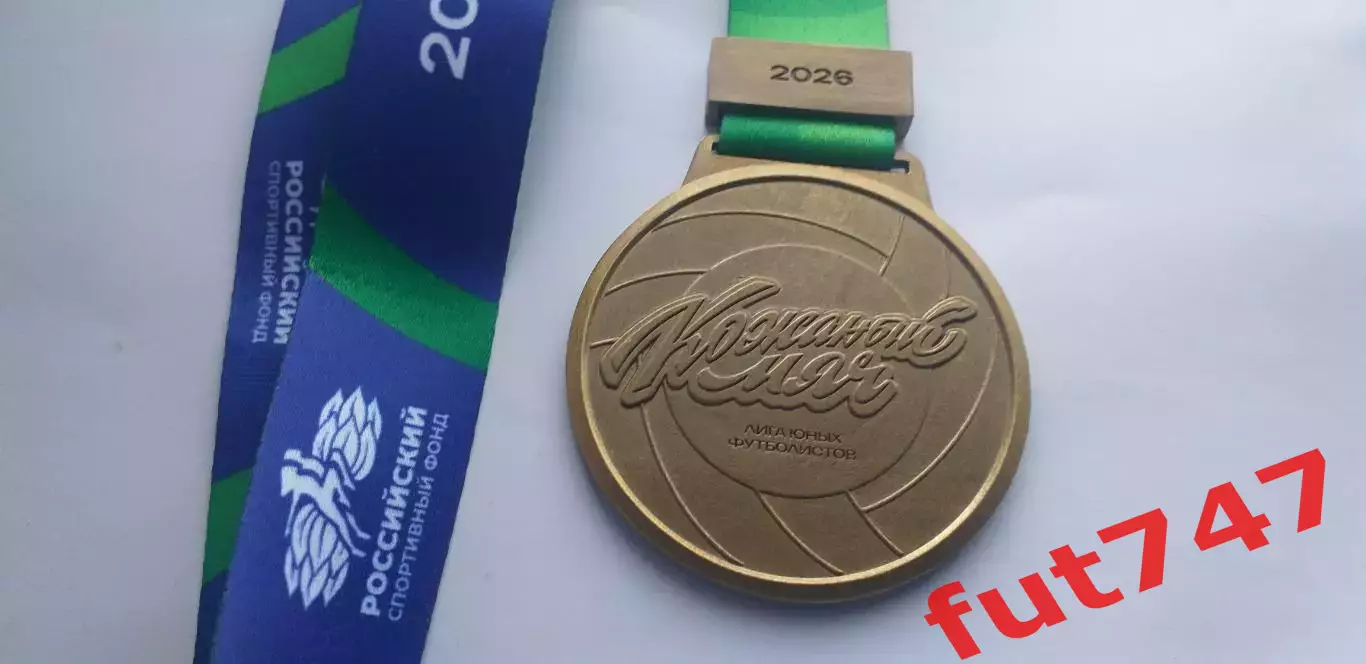 медаль Кожаный мяч 2026 год 2