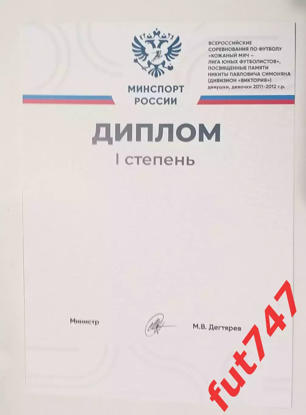 диплом.....2026 год.....с подписью министра спорта Дегтярева М.
