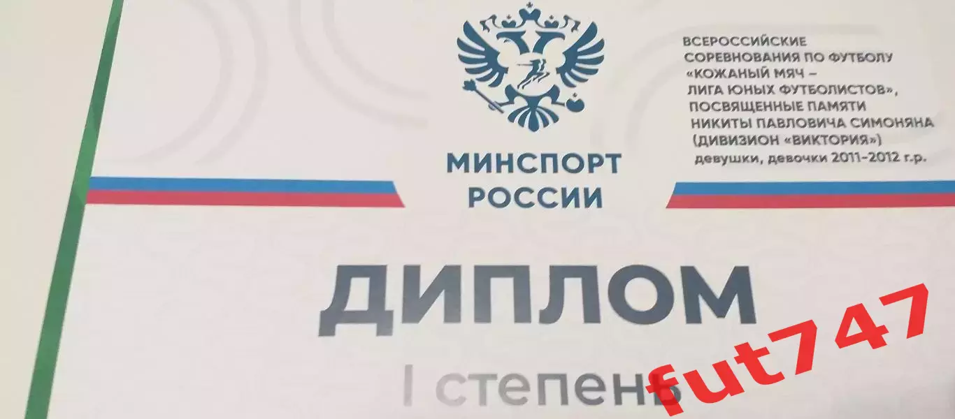 диплом.....2026 год.....с подписью министра спорта Дегтярева М. 2