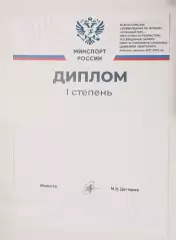 диплом.....2026 год.....с подписью министра спорта Дегтярева М.